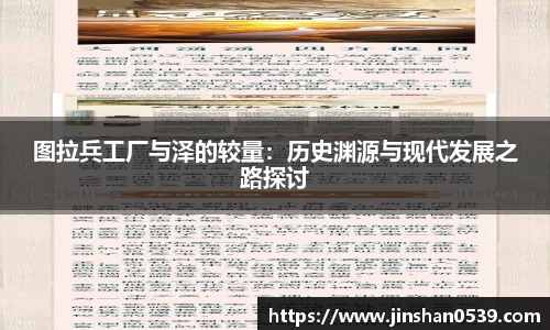 熊猫体育图拉兵工厂与泽的较量：历史渊源与现代发展之路探讨
